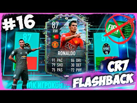 რამდენად კარგია MU_ს RONALDO ??? 87 OVR FLASHBACK CR7 - FIFA 21 ULTIMATE TEAM [ დონატის გარეშე ] #16